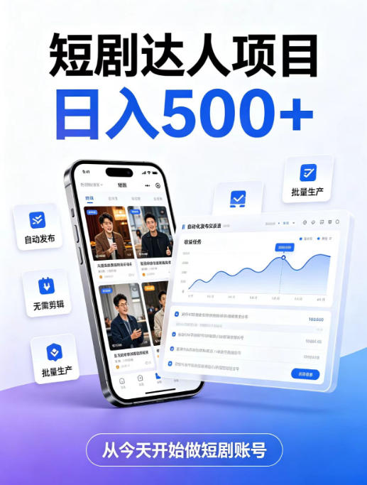 短剧达人项目，日入500+，普通人的创业计划，低门槛开启线上副业新机遇【揭秘】采购|汽车产业|汽车配件|机加工企业家交流社群中心