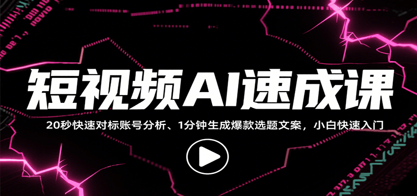 短视频AI速成课，找对标/定选题/拆结构/写文案等，小白快速上手解锁多样创作技能采购|汽车产业|汽车配件|机加工蚂蚁智酷企业交流社群中心