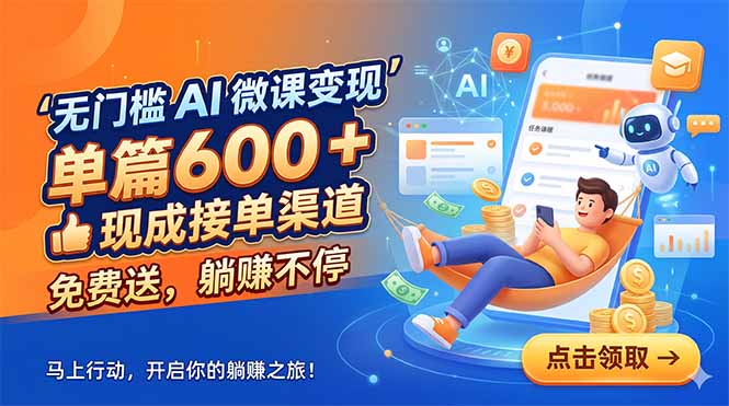 无门槛 AI 微课变现,单篇600 + 现成接单渠道,免费送,躺赚不停采购|汽车产业|汽车配件|机加工企业家交流社群中心