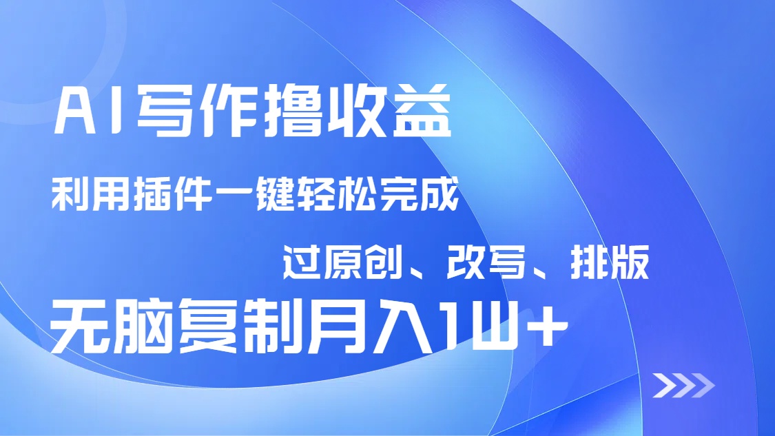 AI写作撸收益,利用插件改写排版100%过原创,小白无脑复制粘贴月入10000+采购|汽车产业|汽车配件|机加工蚂蚁智酷企业交流社群中心