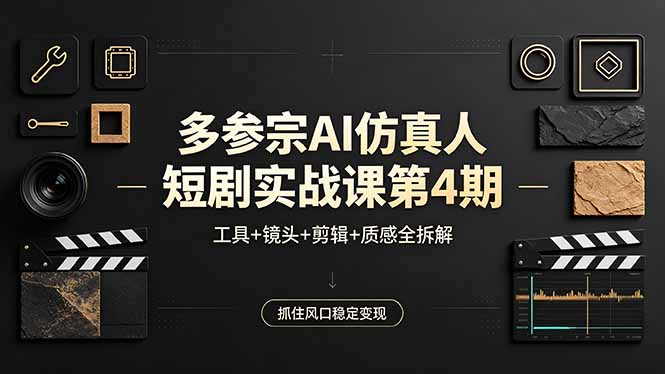 多参宗AI仿真人短剧实战课第4期，工具+镜头+剪辑+质感全拆解，抓住风口稳定变现采购|汽车产业|汽车配件|机加工企业家交流社群中心