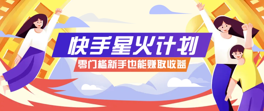 快手星火计划,零门槛、零粉丝也能参与,而且收益可观,一条视频爆赚7000+!采购|汽车产业|汽车配件|机加工蚂蚁智酷企业交流社群中心
