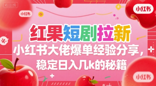 红果短剧拉新小红书大佬爆单经验分享，稳定日入几k的秘籍采购|汽车产业|汽车配件|机加工蚂蚁智酷企业交流社群中心