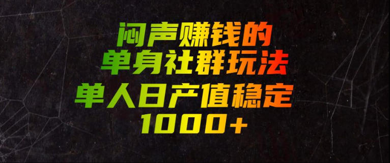 闷声賺钱的单身社群玩法，单人日产值稳定1000+【揭秘】采购|汽车产业|汽车配件|机加工企业家交流社群中心