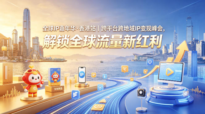 全球IP嘉年华·香港站｜跨平台跨地域IP变现峰会，解锁全球流量新红利采购|汽车产业|汽车配件|机加工企业家交流社群中心