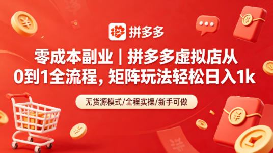 零成本副业｜拼多多虚拟店从0到1全流程，矩阵玩法轻松日入1k采购|汽车产业|汽车配件|机加工企业家交流社群中心