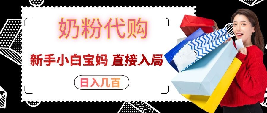 拼多多奶粉代购一单大几十,日入几百,新手小白宝妈直接入局!采购|汽车产业|汽车配件|机加工企业家交流社群中心
