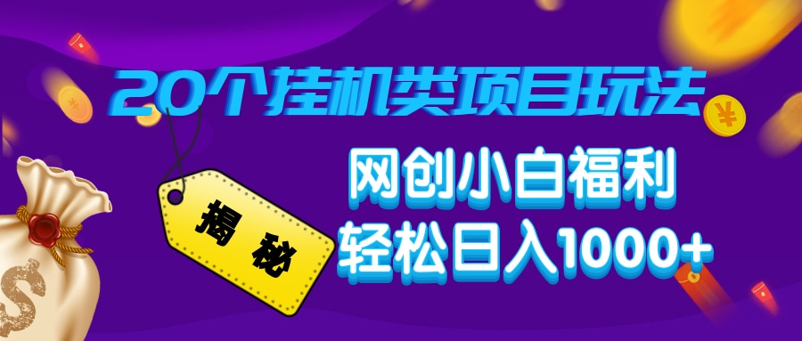 揭秘20种挂机类项目玩法，网创小白福利轻松日入1000+采购|汽车产业|汽车配件|机加工蚂蚁智酷企业交流社群中心