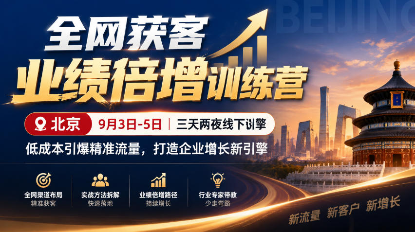 全网获客业绩倍增训练营北京9月3-5日三天两夜线下课,低成本引爆精准流量,打造企业增长新引擎采购|汽车产业|汽车配件|机加工企业家交流社群中心