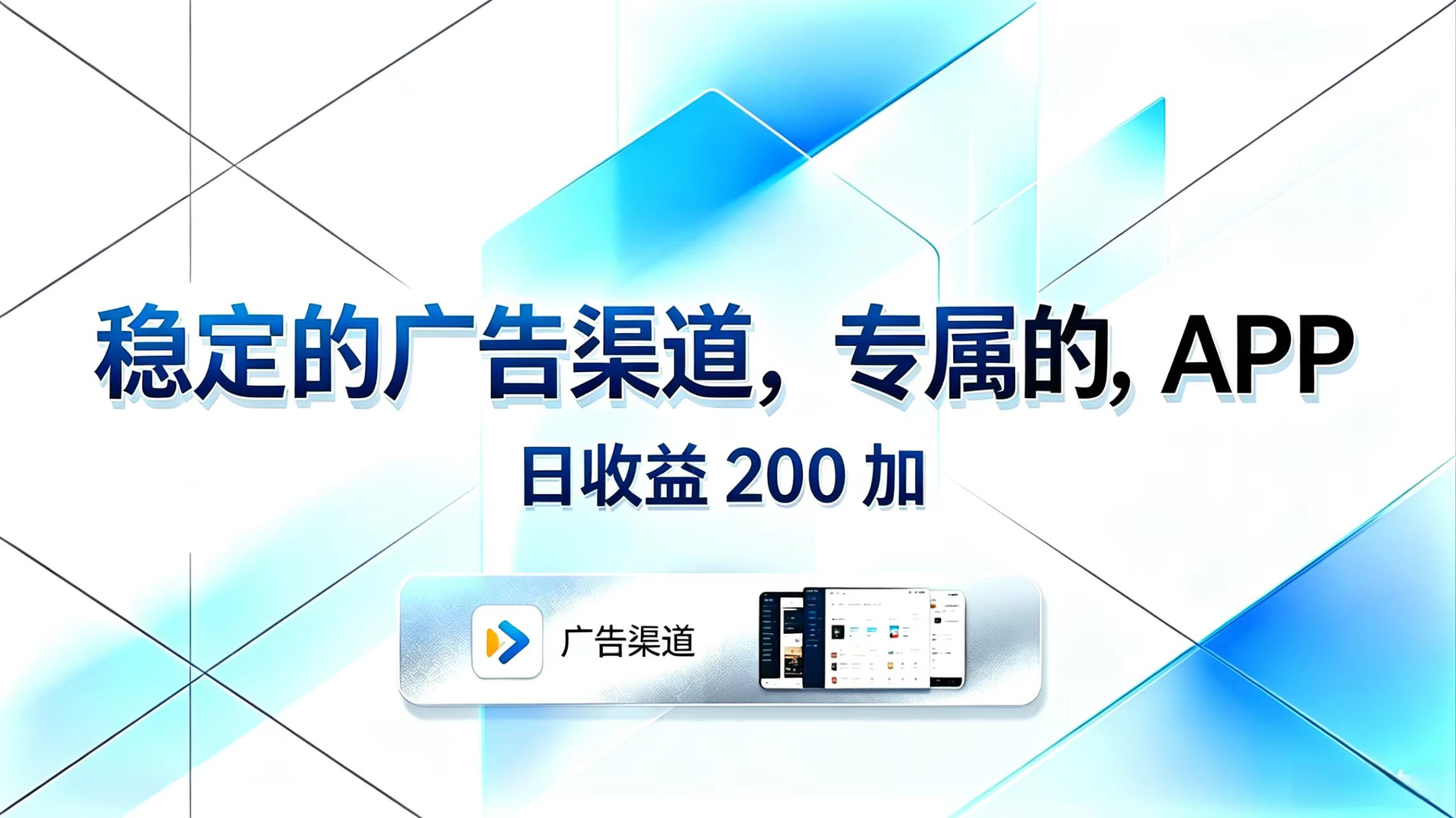 稳定的广告渠道，专属的APP，日收益200+采购|汽车产业|汽车配件|机加工企业家交流社群中心