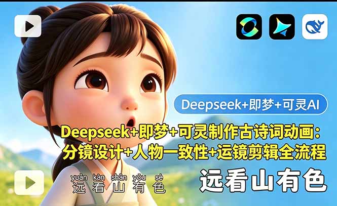 Deepseek+即梦+可灵制作古诗词动画：分镜设计+人物一致性+运镜剪辑全流程采购|汽车产业|汽车配件|机加工企业家交流社群中心