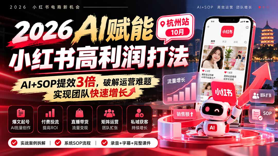 2026AI赋能小红书高利润打法-杭州站10月:AI+SOP提效3倍,破解运营难题,实现团队快速增长 (录音+字幕+完整课件交付采购|汽车产业|汽车配件|机加工企业家交流社群中心