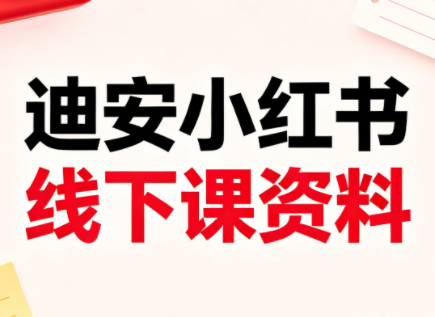 迪安小红书26年3月底线下课全套资料采购|汽车产业|汽车配件|机加工企业家交流社群中心