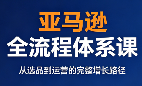跨境大武当·亚马逊全流程体系课采购|汽车产业|汽车配件|机加工企业家交流社群中心