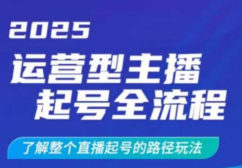 2025运营型主播起号全流程，了解整个直播起号的路径玩法(全程一个半小时，干货满满)采购|汽车产业|汽车配件|机加工蚂蚁智酷企业交流社群中心