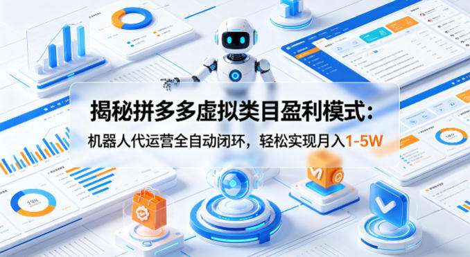 揭秘拼多多虚拟类目盈利模式：机器人代运营全自动闭环，轻松实现月入1-5W采购|汽车产业|汽车配件|机加工企业家交流社群中心