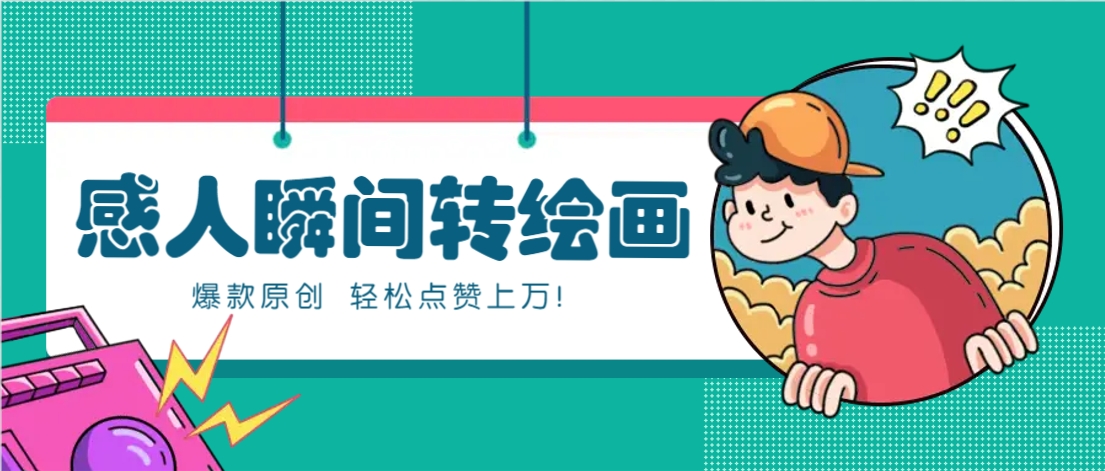 利用AI暖心故事漫画赛道,爆款感人瞬间转绘画,轻松点赞上万!采购|汽车产业|汽车配件|机加工蚂蚁智酷企业交流社群中心