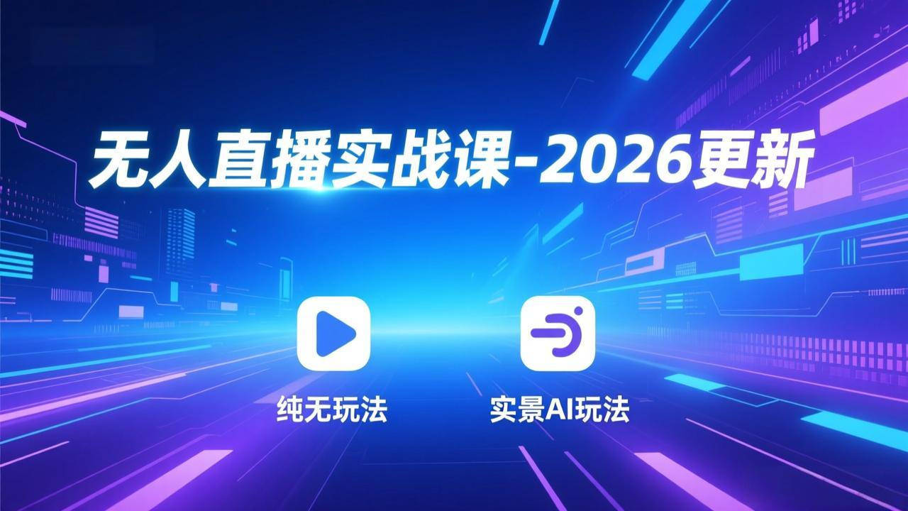 无人直播实战课-5月12更新：纯无玩法、实景AI、真人玩法、绿幕玩法、真转无玩法、麒麟臂摇手等采购|汽车产业|汽车配件|机加工企业家交流社群中心