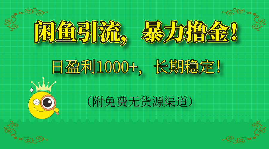 闲鱼引流，暴力撸金，日盈利1000+，长期稳定！(附免费无货源渠道采购|汽车产业|汽车配件|机加工蚂蚁智酷企业交流社群中心