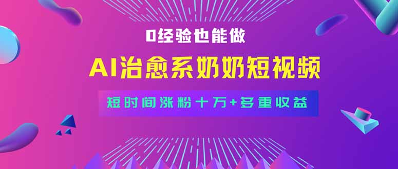 全新蓝海短视频赛道，小白也能快速复制，轻松月入过万采购|汽车产业|汽车配件|机加工蚂蚁智酷企业交流社群中心