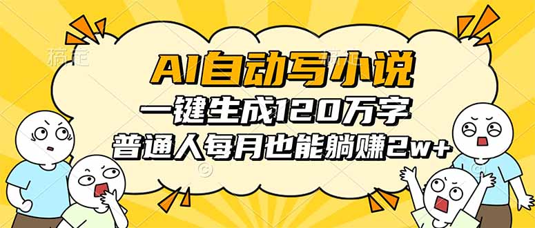 AI自动写小说,一键生成120万字,普通人每月也能躺赚2w+采购|汽车产业|汽车配件|机加工蚂蚁智酷企业交流社群中心