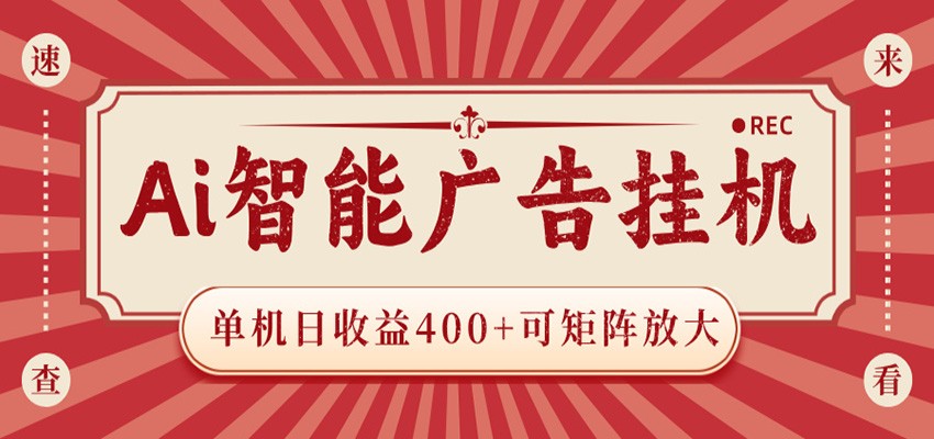 AI智能广告挂机 单机日收益400+ 可矩阵放大 设备越多收益越大 背靠大平台 绿色稳定采购|汽车产业|汽车配件|机加工企业家交流社群中心
