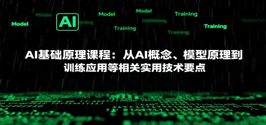 AI基础原理课程:从AI概念、模型原理到训练应用等相关实用技术要点采购|汽车产业|汽车配件|机加工蚂蚁智酷企业交流社群中心