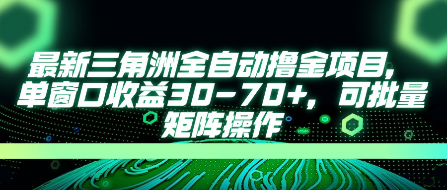 最新三角洲全自动撸金项目,单窗口收益30-70+,可批量矩阵操作采购|汽车产业|汽车配件|机加工蚂蚁智酷企业交流社群中心