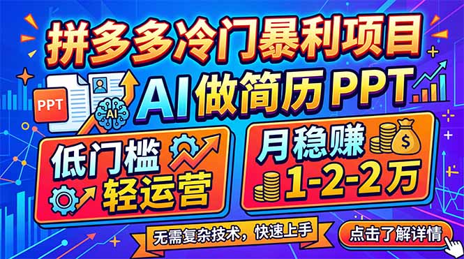 拼多多冷门暴利项目：AI 做简历 PPT，低门槛轻运营，月稳赚 1-2 万采购|汽车产业|汽车配件|机加工企业家交流社群中心