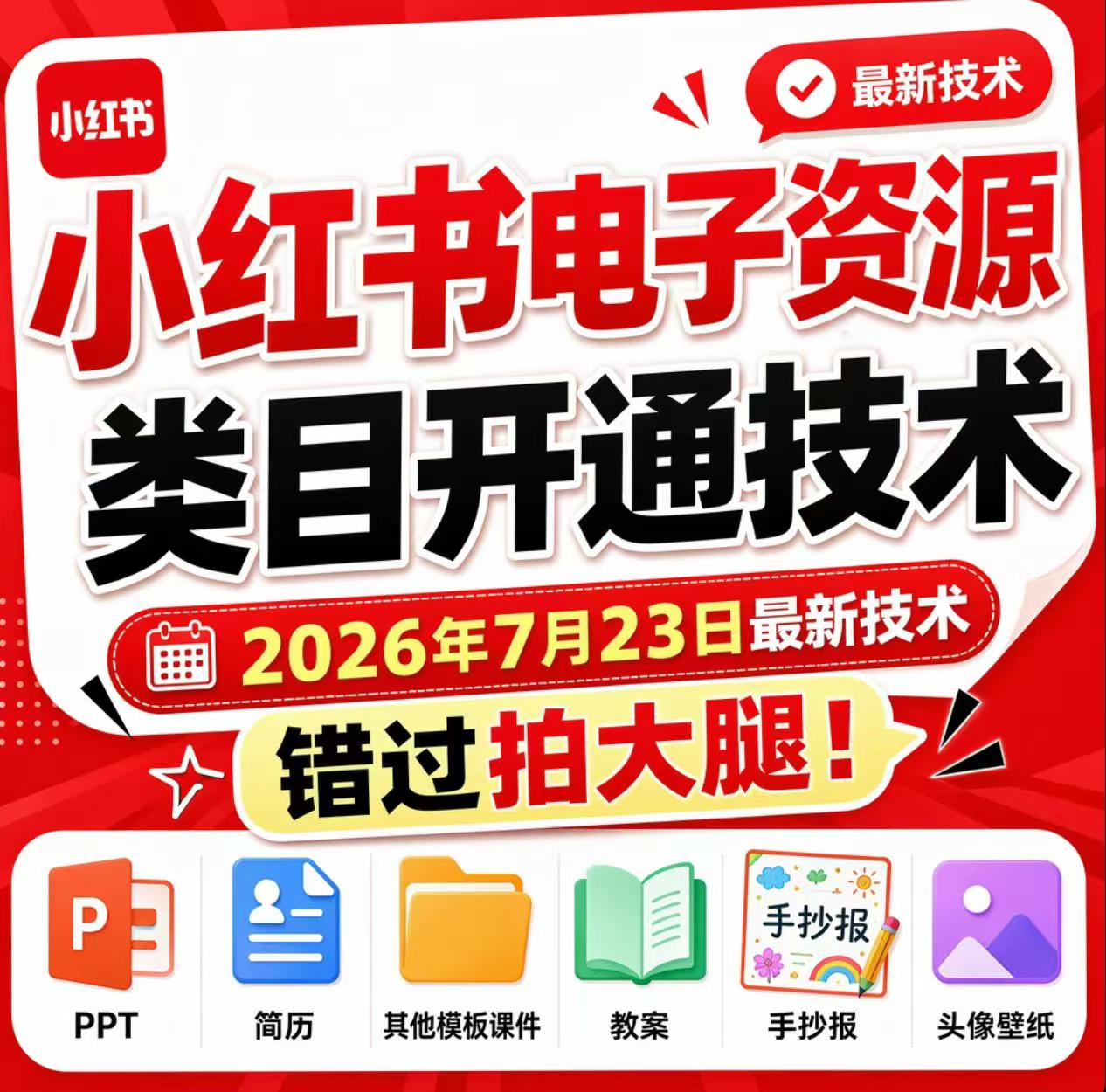 小红书电子资源类目开通技术,2026年7月23日最新技术,错过拍大腿采购|汽车产业|汽车配件|机加工企业家交流社群中心