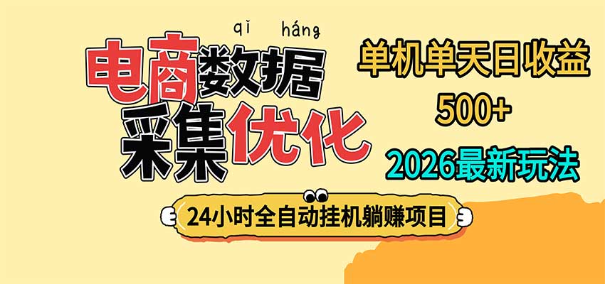24小时全挂机，单机单天收益 500+，电商数据采集优化采购|汽车产业|汽车配件|机加工企业家交流社群中心