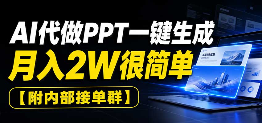 AI代做PPT一键生成，月入2W很简单，附内部接单群采购|汽车产业|汽车配件|机加工企业家交流社群中心