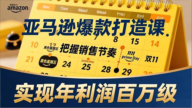 亚马逊爆款打造课，大促节点、全年规划、淡旺季打法，把握销售节奏，实现年利润百万级采购|汽车产业|汽车配件|机加工蚂蚁智酷企业交流社群中心