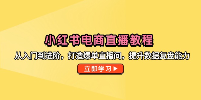 小红书电商直播教程，从入门到进阶，打造爆单直播间，提升数据复盘能力采购|汽车产业|汽车配件|机加工蚂蚁智酷企业交流社群中心