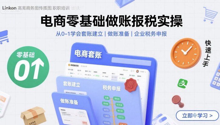 电商零基础做账报税实操快速上手,从0-1学会套账建立,做账准备,企业税务申报采购|汽车产业|汽车配件|机加工蚂蚁智酷企业交流社群中心