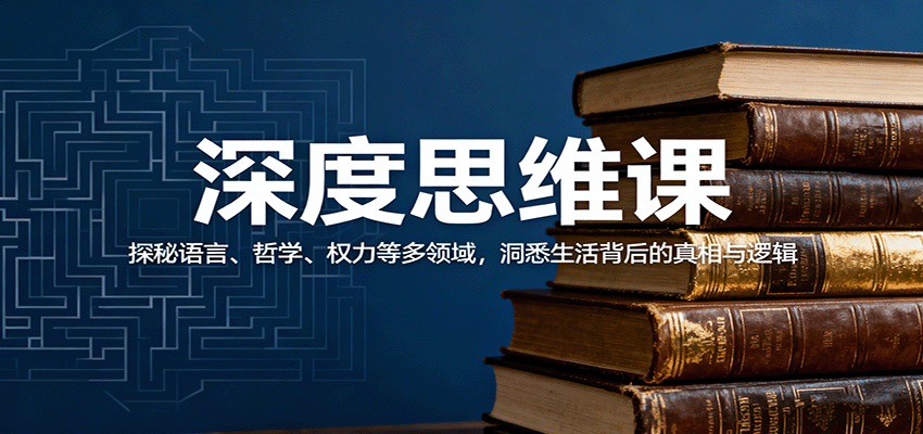深度思维课：探秘语言、哲学、权力等多领域，洞悉生活背后的真相与逻辑采购|汽车产业|汽车配件|机加工蚂蚁智酷企业交流社群中心