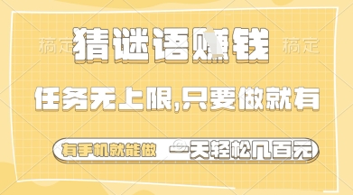 猜谜语挣钱,一部手机就能做,任务无上限,只要做就有,一天轻松多张【揭秘】采购|汽车产业|汽车配件|机加工蚂蚁智酷企业交流社群中心