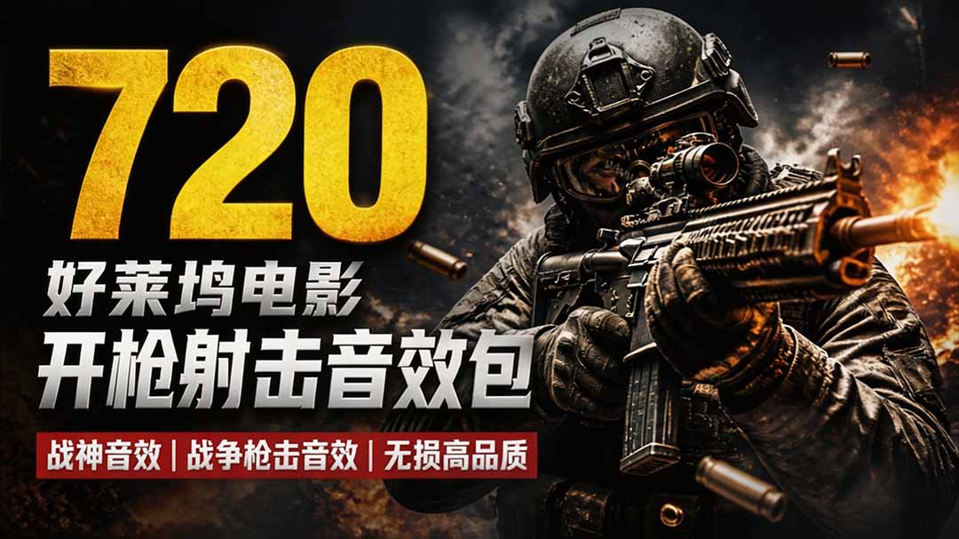 特效剪辑音效素材包来了！720+个好莱坞电影开枪射击枪声音效包，战神战争枪击音效，全部汉化采购|汽车产业|汽车配件|机加工企业家交流社群中心