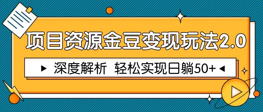 项目资源金豆变现玩法2.0,深度解析 轻松实现躺赚50+采购|汽车产业|汽车配件|机加工蚂蚁智酷企业交流社群中心