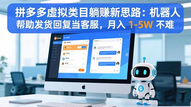 拼多多虚拟类目躺赚新思路:机器人帮助发货回复当客服,月入 1-5W 不难采购|汽车产业|汽车配件|机加工蚂蚁智酷企业交流社群中心
