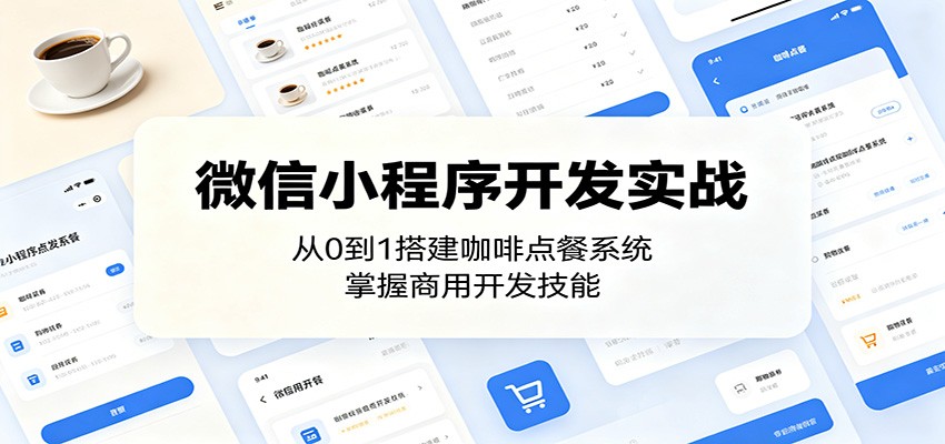 微信小程序开发实战：从0到1搭建咖啡点餐系统，掌握商用开发技能采购|汽车产业|汽车配件|机加工企业家交流社群中心