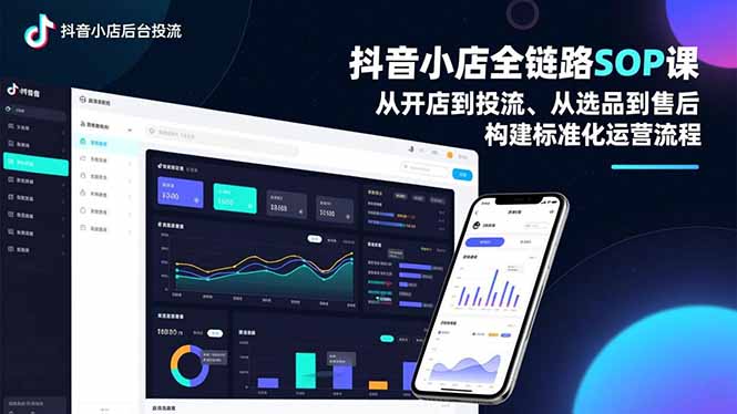 抖音小店全链路SOP课,从开店到投流、从选品到售后,构建标准化运营流程采购|汽车产业|汽车配件|机加工蚂蚁智酷企业交流社群中心
