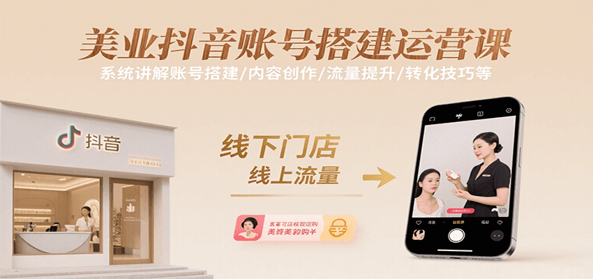 美业抖音账号搭建运营课,系统讲解账号搭建/内容创作/流量提升/转化技巧等采购|汽车产业|汽车配件|机加工蚂蚁智酷企业交流社群中心