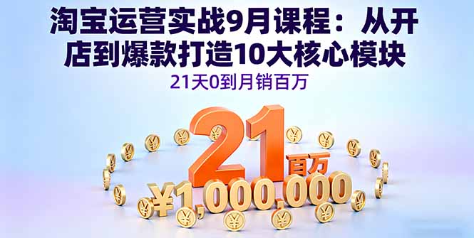 淘宝运营实战9月课程:从开店到爆款打造10大核心模块,21天0到月销百万采购|汽车产业|汽车配件|机加工蚂蚁智酷企业交流社群中心