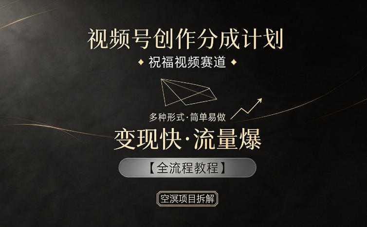 视频号创作分成计划，祝福视频赛道，多种制作形式，简单易做，变现快流量爆【全流程教程】采购|汽车产业|汽车配件|机加工企业家交流社群中心