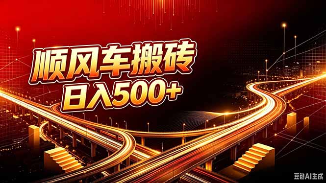 顺风车搬砖计划 |日入500+|个人副业→工作室规模化路径采购|汽车产业|汽车配件|机加工企业家交流社群中心