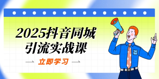 2025抖音同城引流实战课：单店模型+团购爆款逻辑，快速提升POI热度分采购|汽车产业|汽车配件|机加工蚂蚁智酷企业交流社群中心