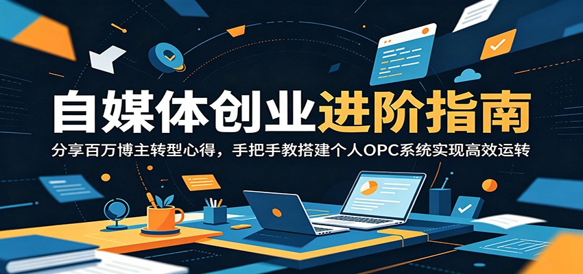 自媒体创业进阶指南：分享百万博主转型心得，手把手教搭建个人OPC系统实现高效运转采购|汽车产业|汽车配件|机加工企业家交流社群中心
