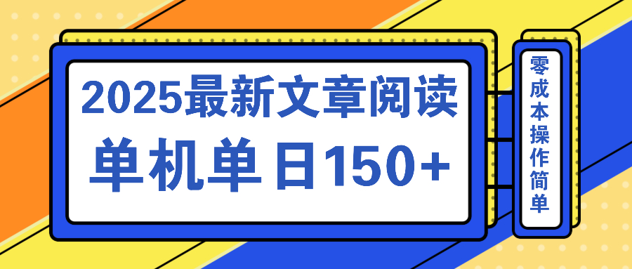 文章阅读2025最新玩法 聚合十个平台单机单日收益150+，可矩阵批量复制采购|汽车产业|汽车配件|机加工蚂蚁智酷企业交流社群中心