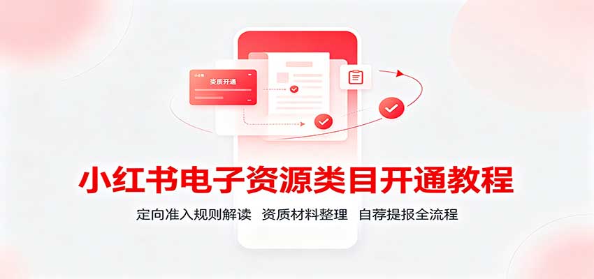 小红书电子资源类目开通教程：定向准入规则解读，资质材料整理，自荐提报全流程采购|汽车产业|汽车配件|机加工企业家交流社群中心